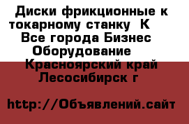 Диски фрикционные к токарному станку 1К62. - Все города Бизнес » Оборудование   . Красноярский край,Лесосибирск г.